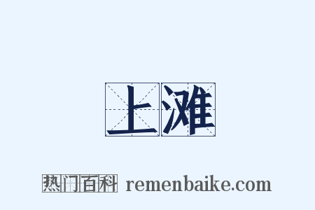 上滩是什么意思的图片